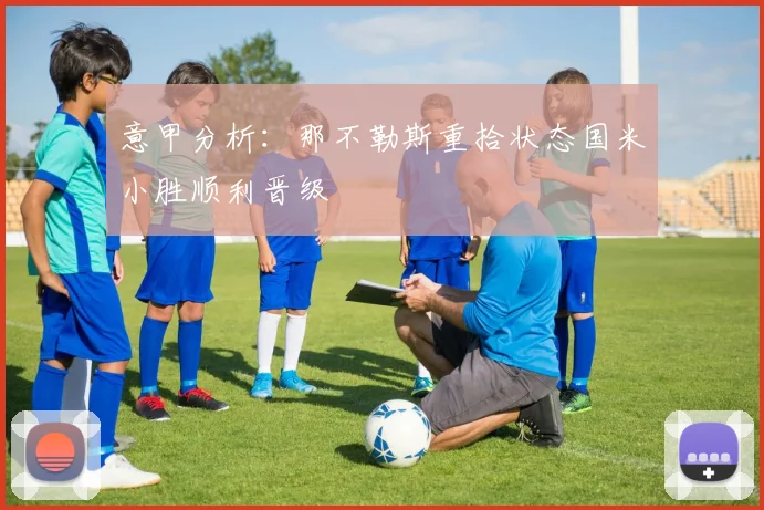 意甲分析：那不勒斯重拾状态国米小胜顺利晋级