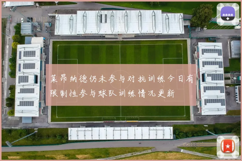 莱昂纳德仍未参与对抗训练今日有限制性参与球队训练情况更新