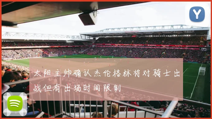 太阳主帅确认杰伦格林将对骑士出战但有出场时间限制