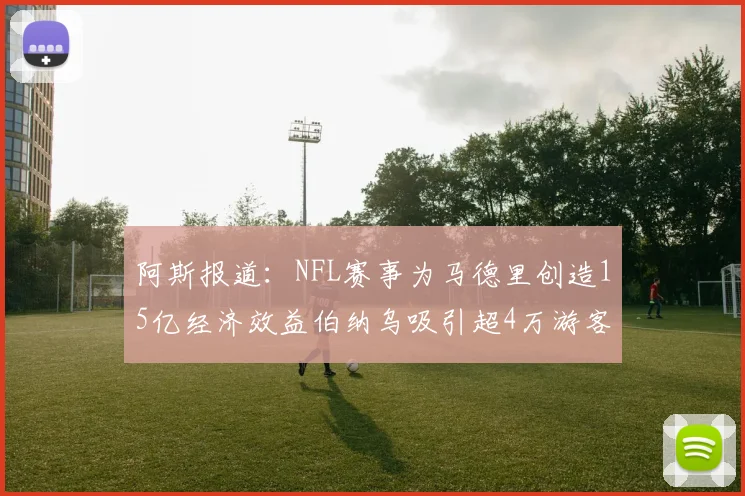 阿斯报道：NFL赛事为马德里创造15亿经济效益伯纳乌吸引超4万游客