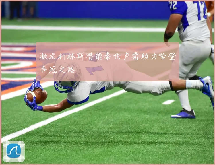 激发科林斯潜能泰伦卢需助力哈登争冠之路