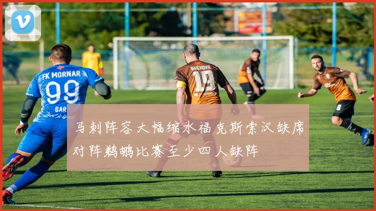 马刺阵容大幅缩水福克斯索汉缺席对阵鹈鹕比赛至少四人缺阵