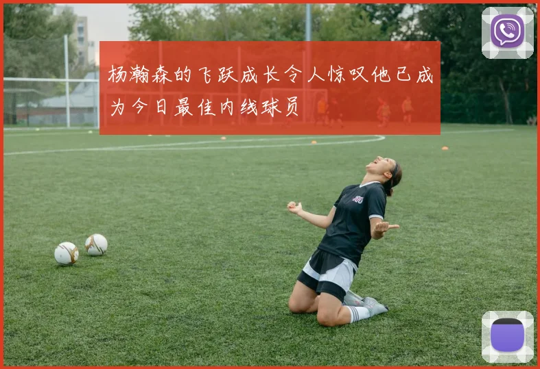 杨瀚森的飞跃成长令人惊叹他已成为今日最佳内线球员