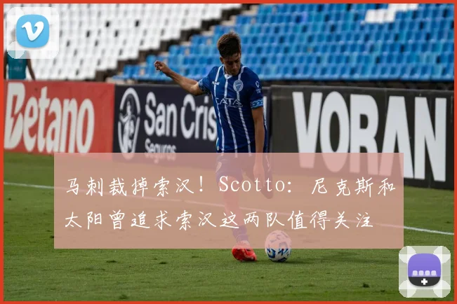 马刺裁掉索汉！Scotto：尼克斯和太阳曾追求索汉这两队值得关注