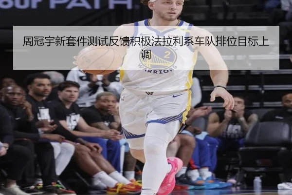 周冠宇新套件测试反馈积极法拉利系车队排位目标上调 | BAJIESPORTS